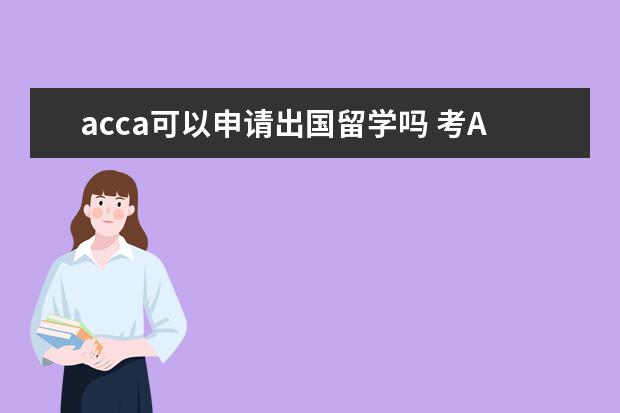 acca可以申请出国留学吗 考ACCA对出国留学有用吗