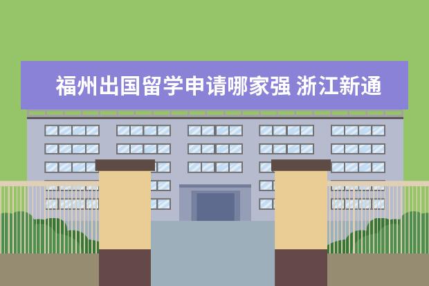 福州出国留学申请哪家强 浙江新通留学有限公司