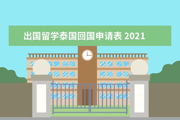 出国留学泰国回国申请表 2021年泰国留学生回国新政策解析