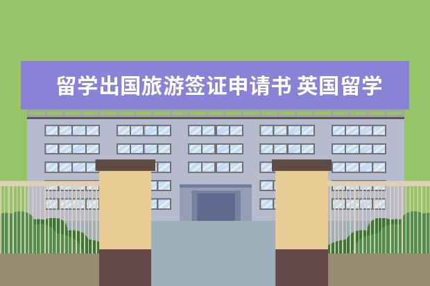 留学出国旅游签证申请书 英国留学签证申请表填写步骤详解