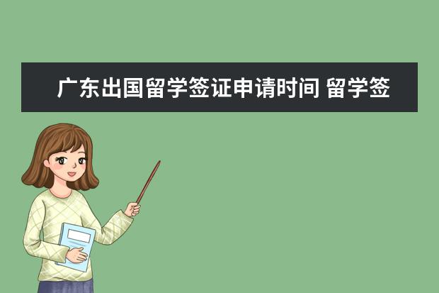 广东出国留学签证申请时间 留学签证一般多长时间能办下来