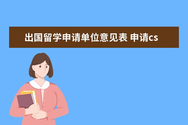 出国留学申请单位意见表 申请csc奖学金,单位不愿意给推荐意见表盖章怎么办 -...