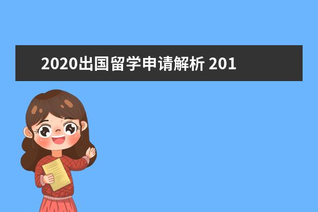 2020出国留学申请解析 2021年国家公派出国留学申请介绍