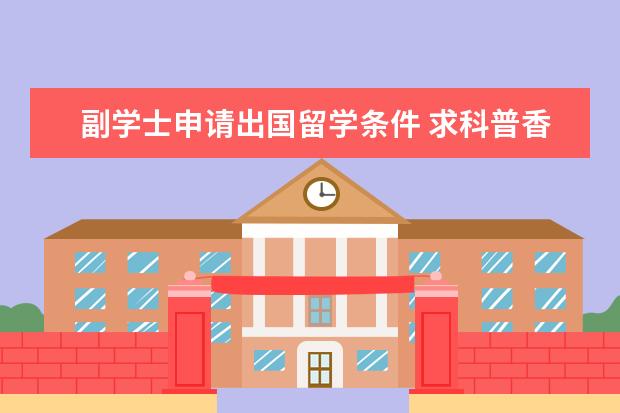 副学士申请出国留学条件 求科普香港副学士的含金量,以及在香港优才教育申请...