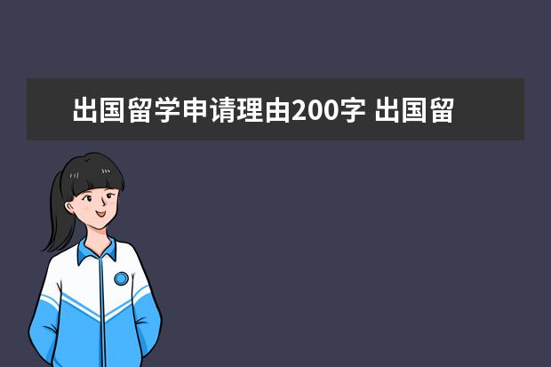 出国留学申请理由200字 出国留学 五花八门拒签的理由不计其数