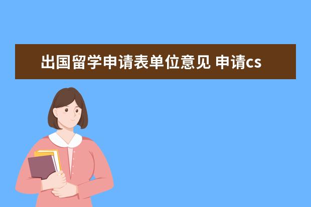 出国留学申请表单位意见 申请csc奖学金,单位不愿意给推荐意见表盖章怎么办 -...