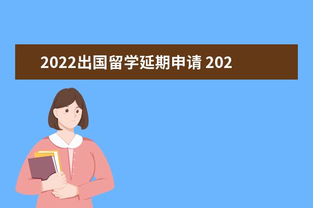 2022出国留学延期申请 2022年去南安普顿大学留学办理延期需要语言成绩吗? ...