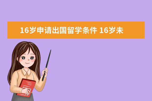 16岁申请出国留学条件 16岁未成年可以独自出国留学吗