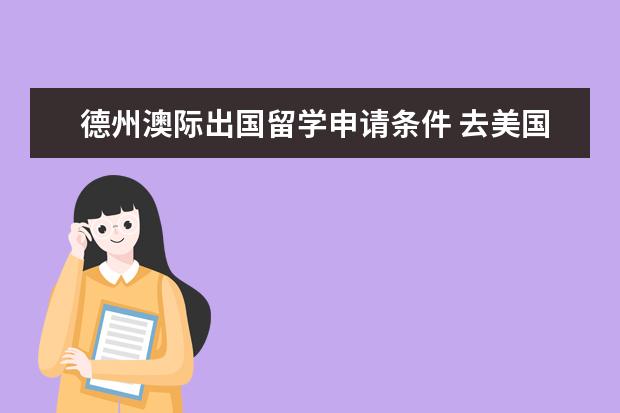 德州澳际出国留学申请条件 去美国留学选什么专业最好