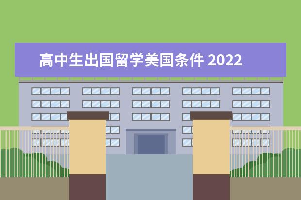 高中生出国留学美国条件 2022美国高中生出国留学条件有哪些