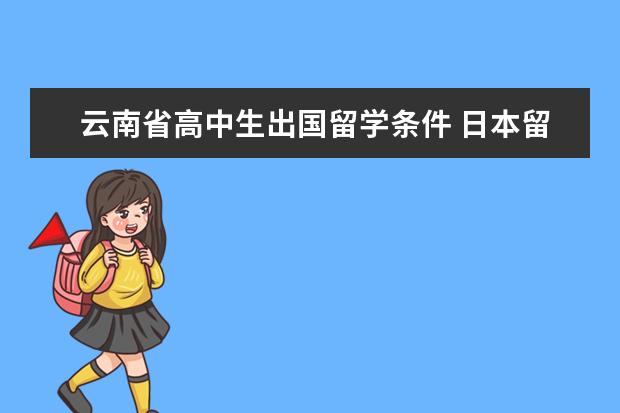 云南省高中生出国留学条件 日本留学签证 办理过程中问题答疑