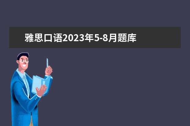 雅思口语2023年5-8月题库 今年5月26号考雅思,应该怎么复习呢?目前有剑桥雅思3...