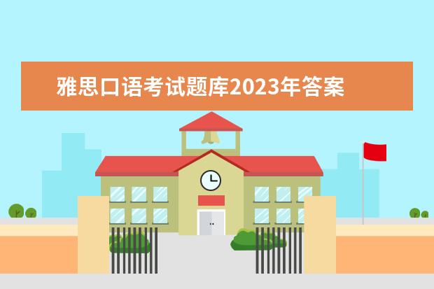 雅思口语考试题库2023年答案 申请澳大利亚留学需要什么条件…