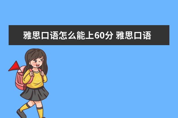 雅思口语怎么能上60分 雅思口语要拿到6分,有什么标准吗?