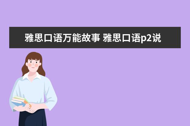 雅思口语万能故事 雅思口语p2说一个别人讲的故事 可不可以说 别人讲的...