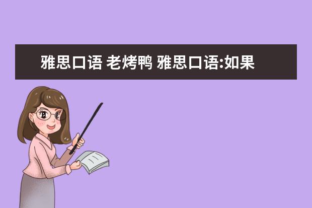 雅思口语 老烤鸭 雅思口语:如果是同一天同一时间会是同一个考官吗? -...