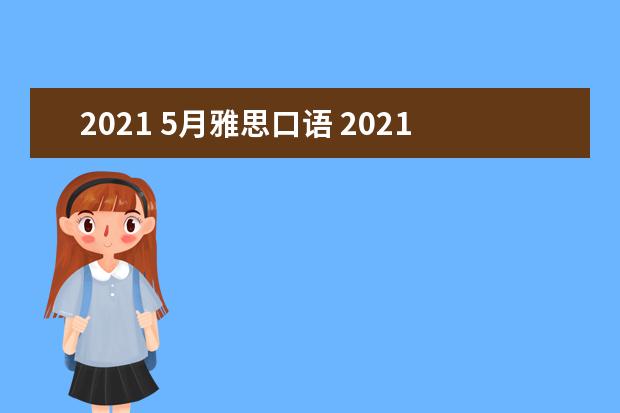 2021 5月雅思口语 2021年3月27日雅思听力考试真题答案