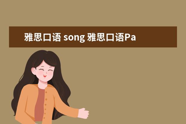 雅思口语 song 雅思口语Part2范文:有趣的歌曲