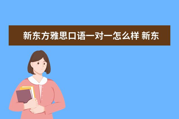 新东方雅思口语一对一怎么样 新东方外教口语青少年课程怎么样