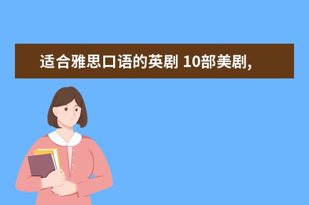 适合雅思口语的英剧 10部美剧,教你掌握,全部英语单词和语法点!