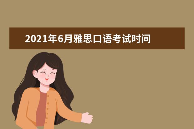 2021年6月雅思口语考试时间 四六级都是什么时候考