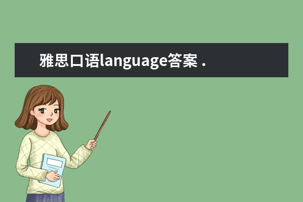 雅思口语language答案 ...when you had to use a foreign language to com...