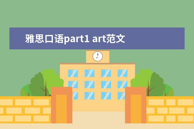 雅思口语part1 art范文 雅思口语范文2009年雅思第一季度口试酷评