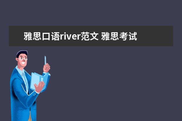 雅思口语river范文 雅思考试口语范文:2005口语cue card(下)