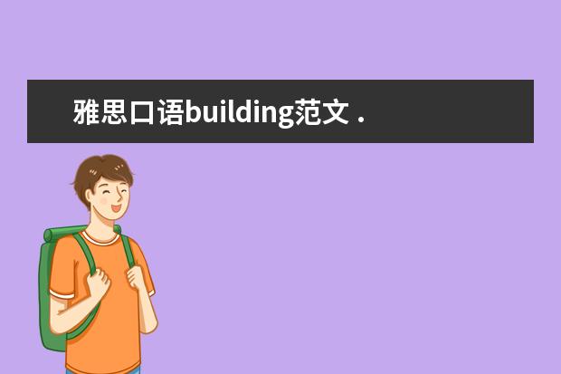 雅思口语building范文 ...there any difference between the buildings - ...