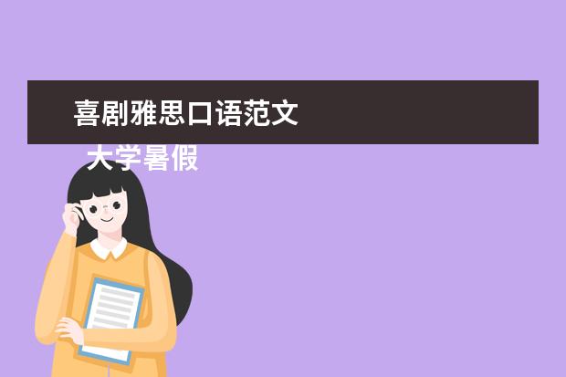 喜剧雅思口语范文 
  大学暑假生活的英语作文500字