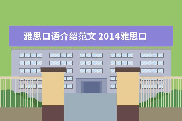 雅思口语介绍范文 2021雅思口语优秀范文:英语学习