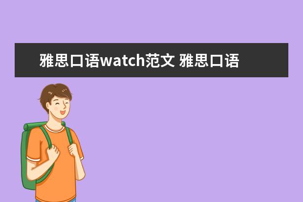 雅思口语watch范文 雅思口语范文赏析:aquizTVshow