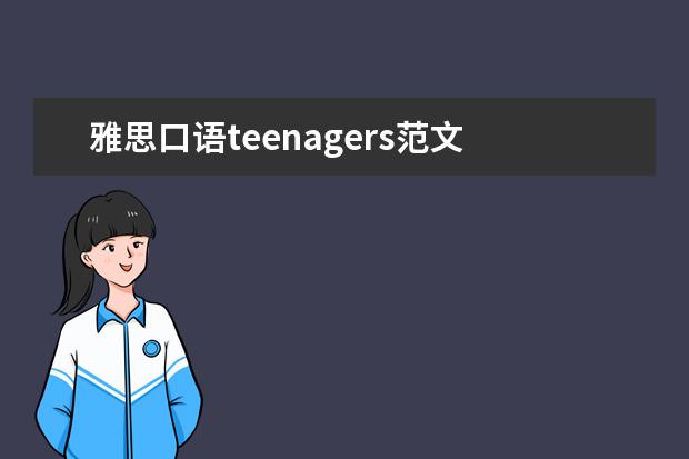 雅思口语teenagers范文 求剑五 Test3 雅思口语Part3 题目一:Which are more...