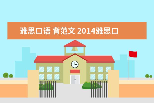 雅思口语 背范文 2021雅思口语优秀范文:英语学习