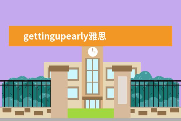 gettingupearly雅思口语范文 雅思口语范文赏析:aquizTVshow