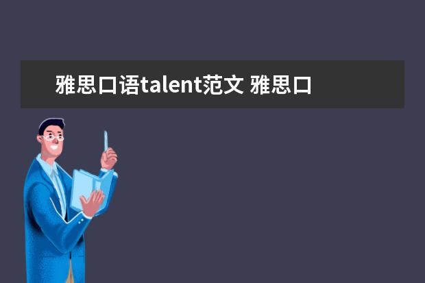 雅思口语talent范文 雅思口语范文赏析:aquizTVshow