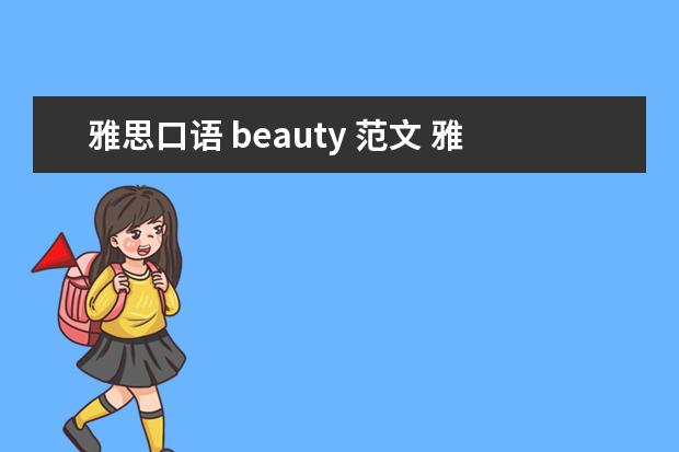 雅思口语 beauty 范文 雅思口语范文赏析:aquizTVshow