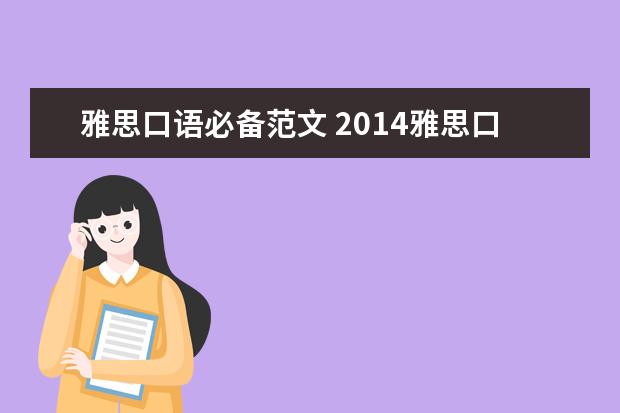 雅思口语必备范文 2021雅思口语优秀范文:英语学习