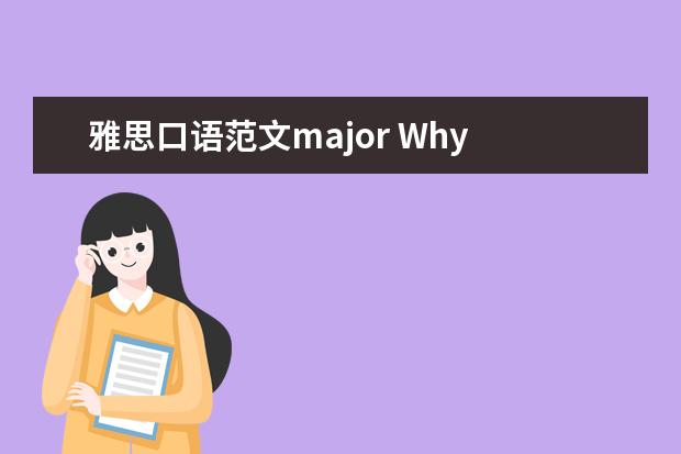 雅思口语范文major Why did you choose your major?雅思口语问题,请帮...