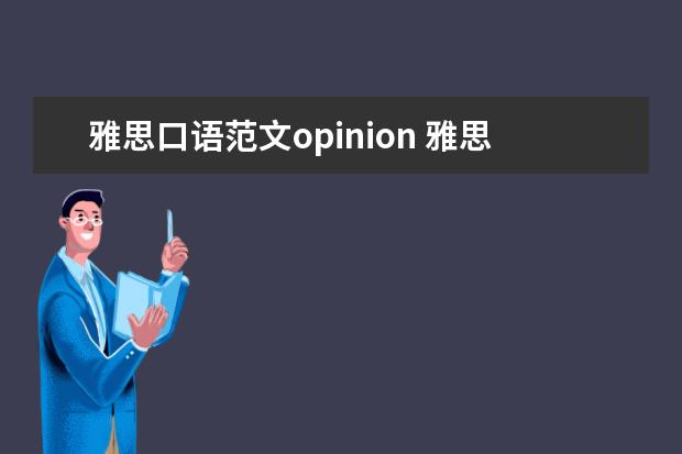 雅思口语范文opinion 雅思口语范文赏析:aquizTVshow