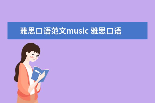 雅思口语范文music 雅思口语part1有哪些范文? ?