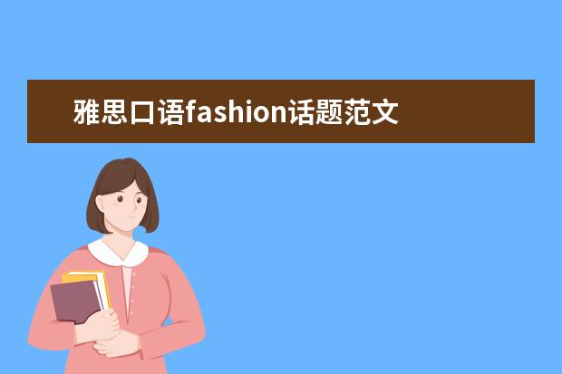 雅思口语fashion话题范文 雅思口语必考话题和思路解析:描述一个旅行