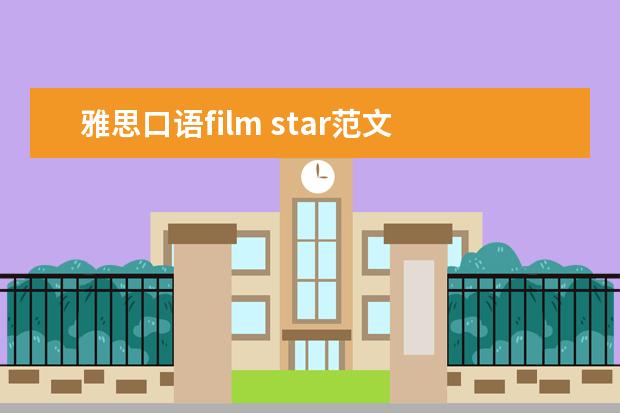 雅思口语film star范文 求雅思口语Part3 People –a character in a film o...