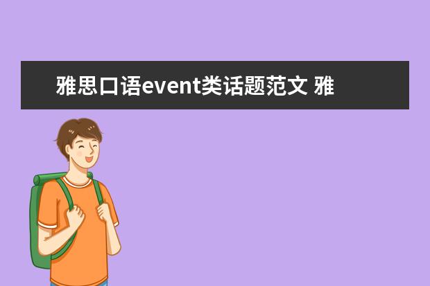 雅思口语event类话题范文 雅思口语an interesting historical event如何回答,...