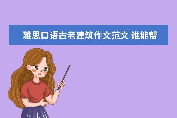 雅思口语古老建筑作文范文 谁能帮我预测一下9月26号的南昌雅思作文考题和口语...