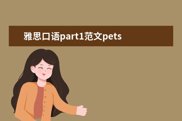 雅思口语part1范文pets 求雅思口语Part3 Object –wild animal话题:Do you ...