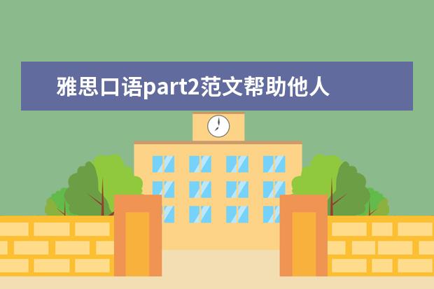 雅思口语part2范文帮助他人 求:剑七 Test2 雅思口语Part2 an idea 解析题目: De...