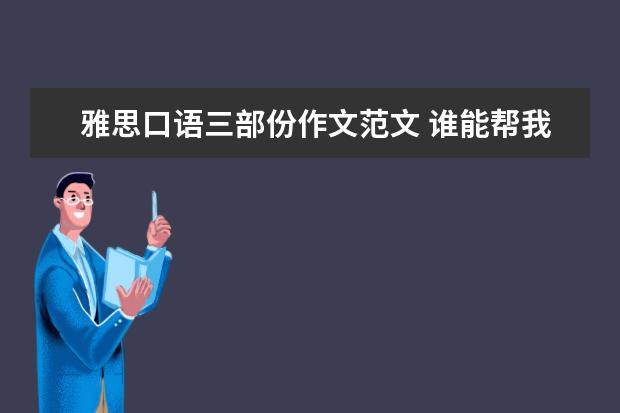 雅思口语三部份作文范文 谁能帮我预测一下9月26号的南昌雅思作文考题和口语...