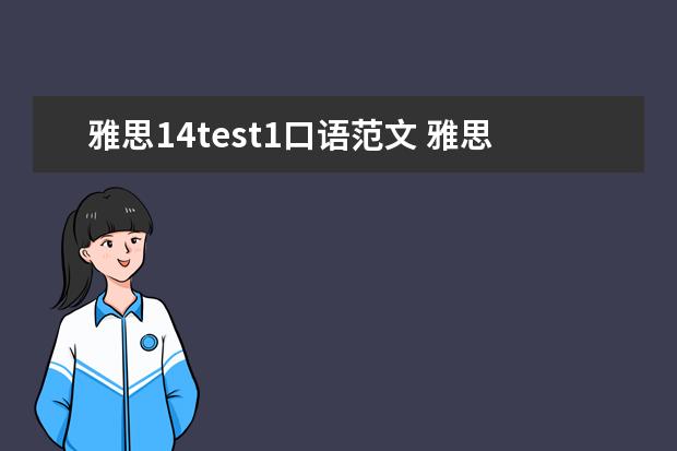 雅思14test1口语范文 雅思test1234有什么区别