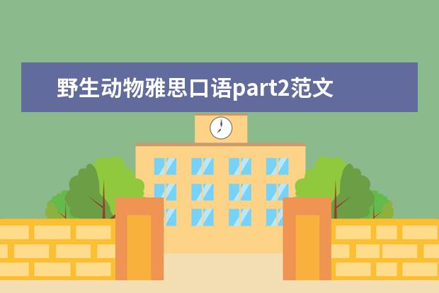 野生动物雅思口语part2范文 雅思口语新题part2配范文之:喜欢穿的衣服